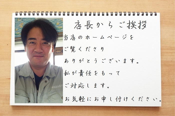 店長ご挨拶 店長ご挨拶
