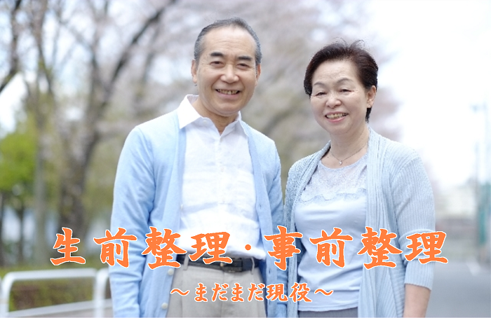 生前整理 生前整理