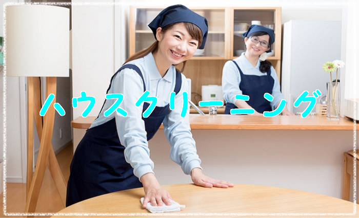 ハウスクリーニング ハウスクリーニング