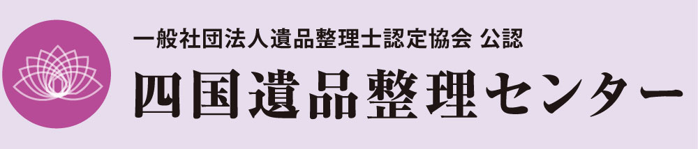 高松市で遺品整理を承りました。